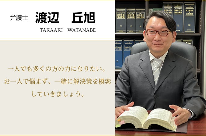 一人でも多くの方の力になりたい。お一人で悩まず、一緒に解決策を模索していきましょう。