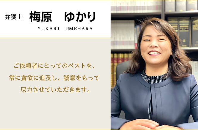 ご依頼者にとってのベストを、常に貪欲に追求し、誠意をもって尽力させていただきます。